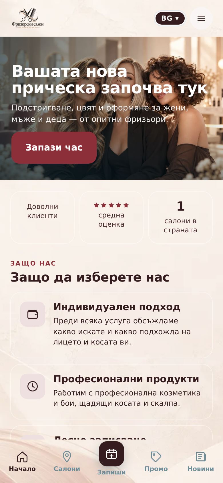 Фризьорски салон вер.1 — компютър