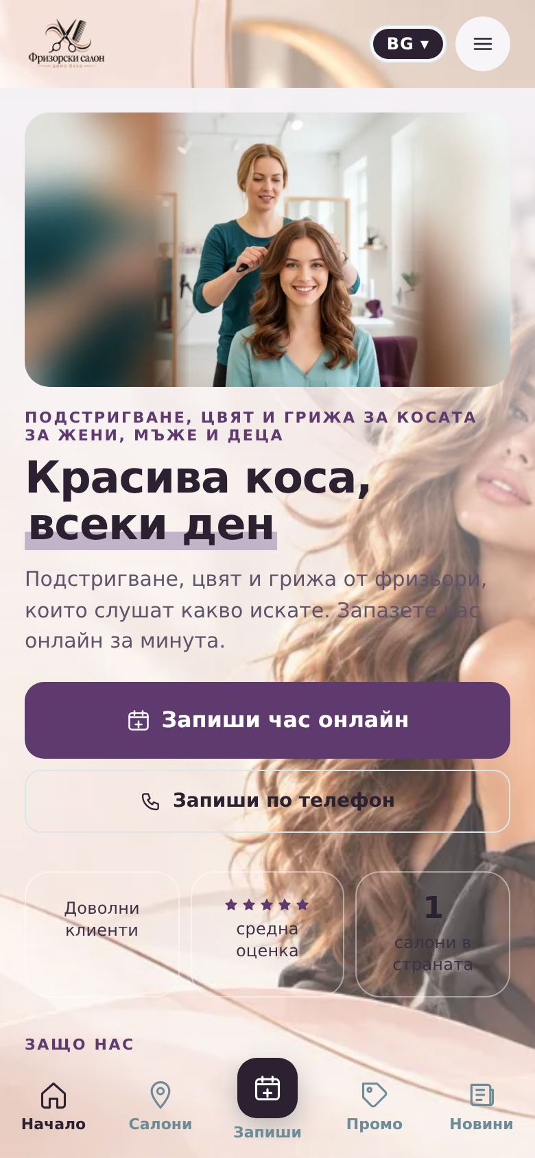 Фризьорски салон вер.2 — компютър