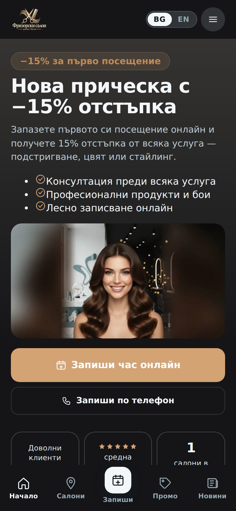 Фризьорски салон вер.3 — компютър