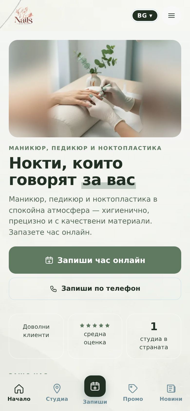 Салони за маникюр вер. 2 — компютър