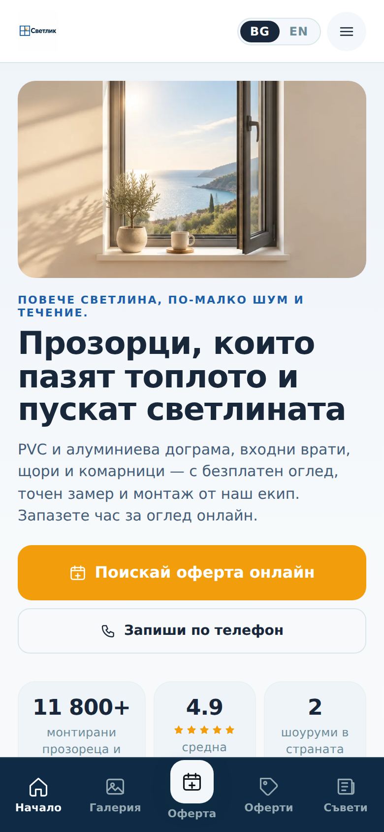 Прозорци, щори и дограми — компютър