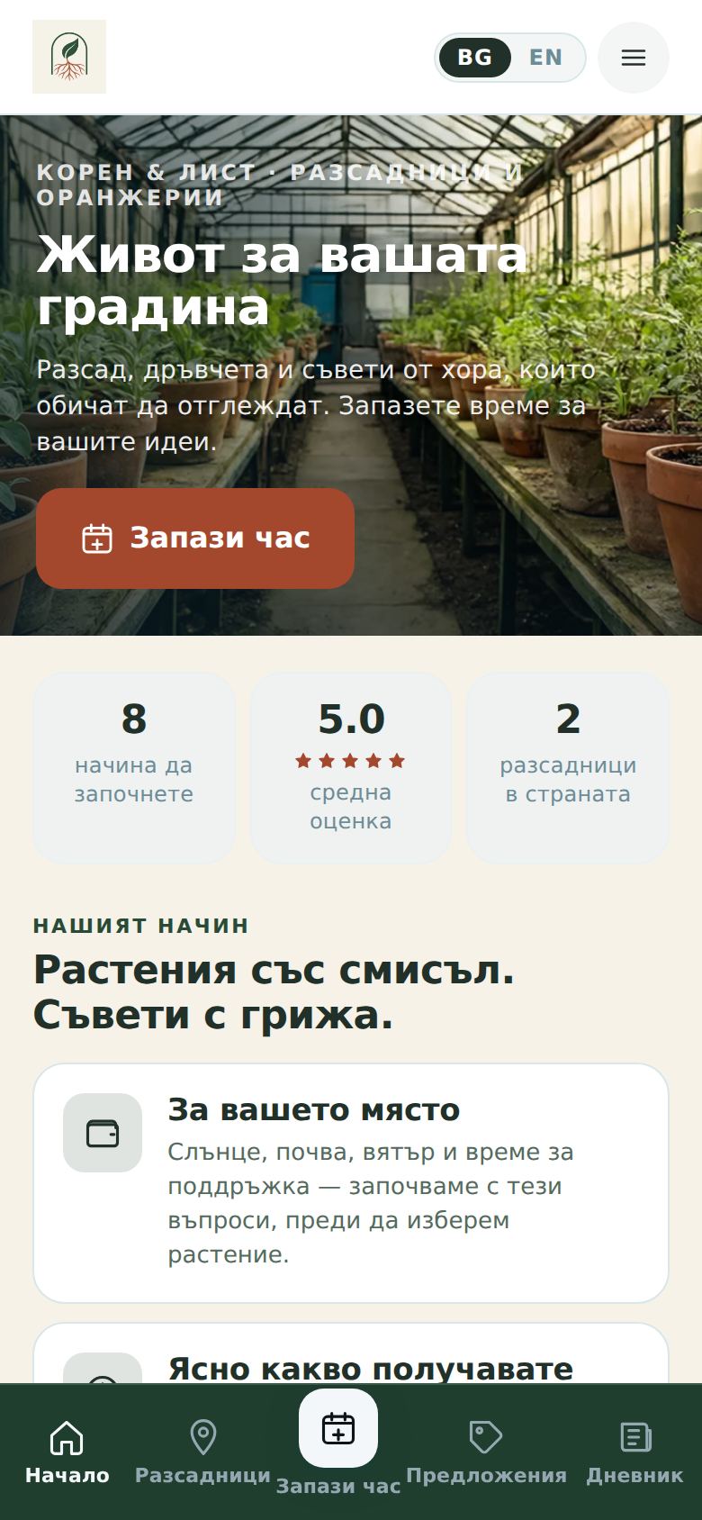 Разсадници и оранжерии вер. 1 — компютър